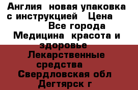 Cholestagel 625mg 180 , Англия, новая упаковка с инструкцией › Цена ­ 8 900 - Все города Медицина, красота и здоровье » Лекарственные средства   . Свердловская обл.,Дегтярск г.